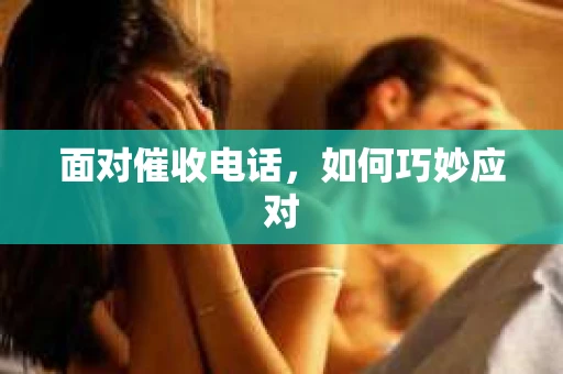面对催收电话，如何巧妙应对