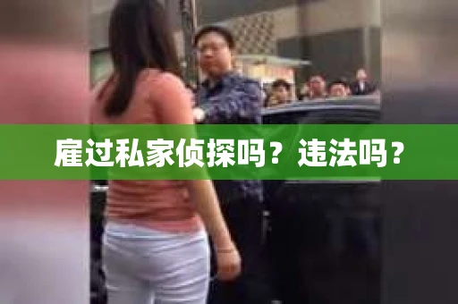 雇过私家侦探吗？违法吗？