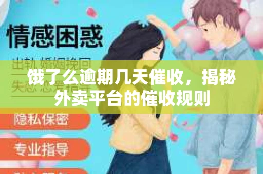 饿了么逾期几天催收，揭秘外卖平台的催收规则