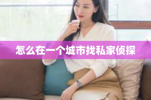 怎么在一个城市找私家侦探