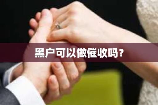 黑户可以做催收吗？