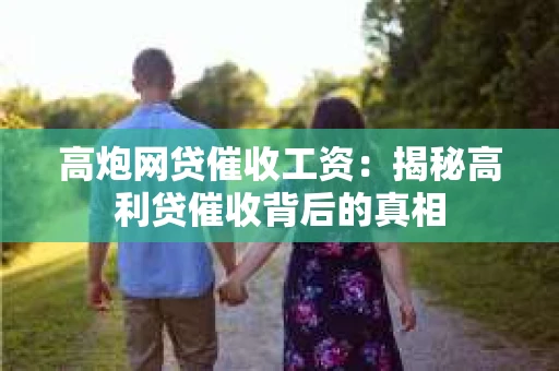 高炮网贷催收工资：揭秘高利贷催收背后的真相