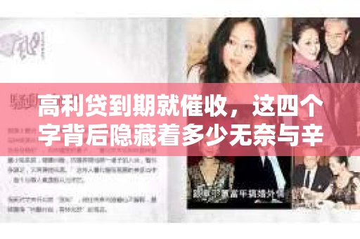高利贷到期就催收，这四个字背后隐藏着多少无奈与辛酸。在这个充满诱惑与陷阱的金融世界里，我们该如何保护自己，避免陷入高利贷的泥潭？今天，就让我们一起来揭开高利贷到期催收的神秘面纱。