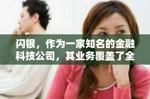 闪银，作为一家知名的金融科技公司，其业务覆盖了全国多个城市。那么，闪银在湖南株洲是否有催收业务呢？今天，我们就来聊聊这个话题。