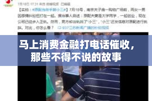 马上消费金融打电话催收，那些不得不说的故事
