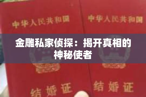 金雕私家侦探：揭开真相的神秘使者