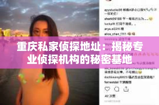 重庆私家侦探地址：揭秘专业侦探机构的秘密基地