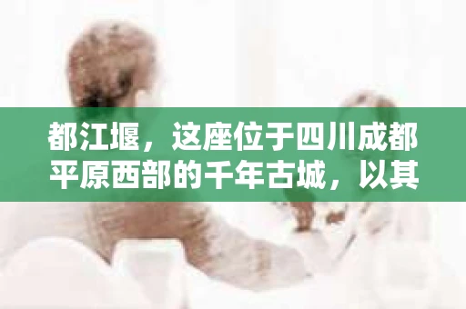 都江堰，这座位于四川成都平原西部的千年古城，以其独特的自然风光和深厚的历史文化底蕴吸引着无数游客。然而，在这座美丽的城市中，有时也会出现一些让人头疼的问题，比如家庭纠纷、财产纠纷等。这时候，找一位专业的私家侦探来帮忙，就显得尤为重要。那么，都江堰哪里可以招到私家侦探呢？下面，我就来为大家详细介绍一下。