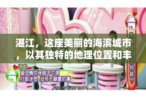 湛江,这座美丽的海滨城市,以其独特的地理位置和丰富的文化底蕴吸引着无数游客。然而,在繁忙的生活中,总有一些问题让人困扰,比如,当个人隐私或财产受到侵犯时,我们是否可以寻求私家侦探的帮助呢?那么,请问湛江有私家侦探吗? 湛江,这座美丽的海滨城市,以其独特的地理位置和丰富的文化底蕴吸引着无数游客。然而,在繁忙的生活中,总有一些问题让人困扰,比如,当个人隐私或财产受到侵犯时,我们是否可以寻求私家侦探的帮助呢?那么,请问湛江有私家侦探吗?