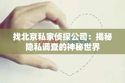 找北京私家侦探公司：揭秘隐私调查的神秘世界