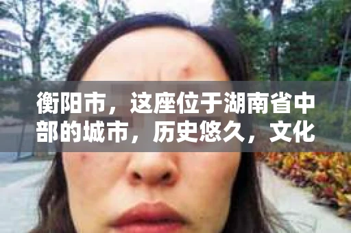 衡阳市，这座位于湖南省中部的城市，历史悠久，文化底蕴深厚。随着社会的发展，人们对于个人隐私的保护意识逐渐增强，私家侦探机构也应运而生。那么，衡阳市是否有私家侦探机构呢？今天，我们就来聊聊这个话题。