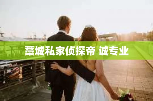 藁城私家侦探帝 诚专业