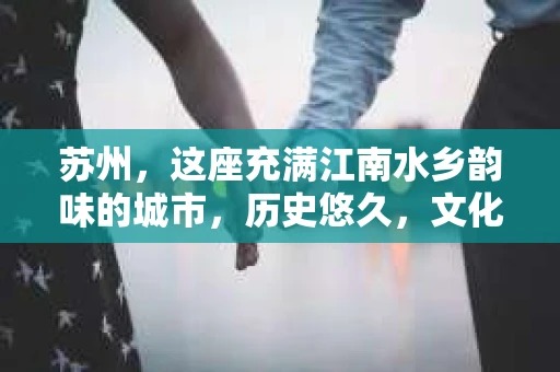 苏州，这座充满江南水乡韵味的城市，历史悠久，文化底蕴深厚。在这样一个充满故事的地方，私家侦探公司自然也不少。那么，苏州哪有私家侦探公司呢？今天，我就来给大家盘点一下。