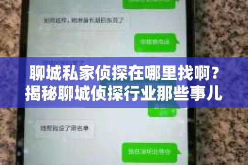 聊城私家侦探在哪里找啊？揭秘聊城侦探行业那些事儿