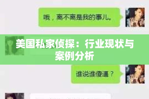 美国私家侦探：行业现状与案例分析
