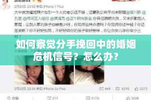 如何察觉分手挽回中的婚姻危机信号？怎么办？