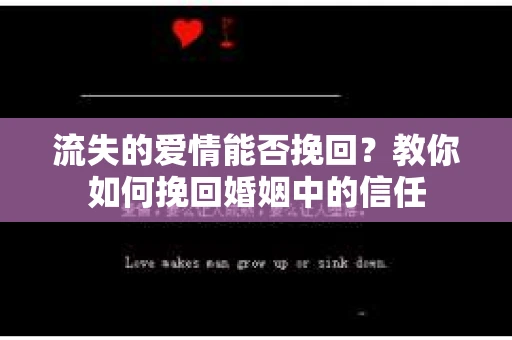 流失的爱情能否挽回？教你如何挽回婚姻中的信任