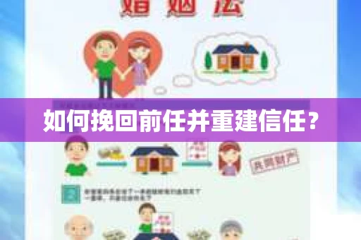 如何挽回前任并重建信任？