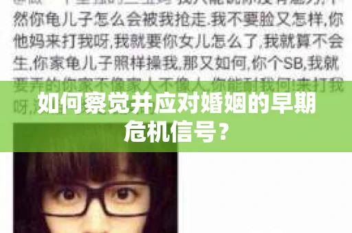 如何察觉并应对婚姻的早期危机信号？