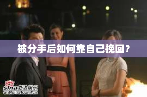 被分手后如何靠自己挽回？