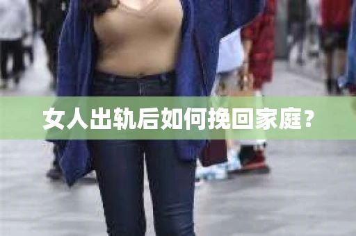 女人出轨后如何挽回家庭？