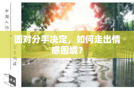 面对分手决定，如何走出情感困境？