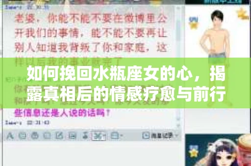 如何挽回水瓶座女的心，揭露真相后的情感疗愈与前行计划