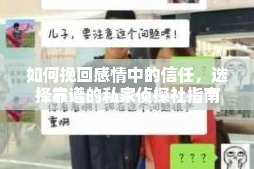 如何挽回感情中的信任，选择靠谱的私家侦探社指南