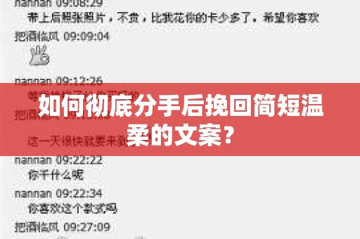 如何彻底分手后挽回简短温柔的文案？