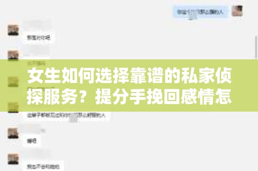 女生如何选择靠谱的私家侦探服务？提分手挽回感情怎么办？