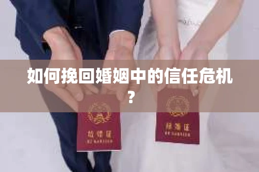 如何挽回婚姻中的信任危机？