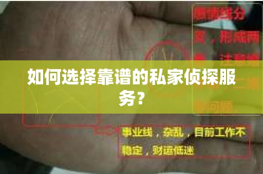 如何选择靠谱的私家侦探服务？