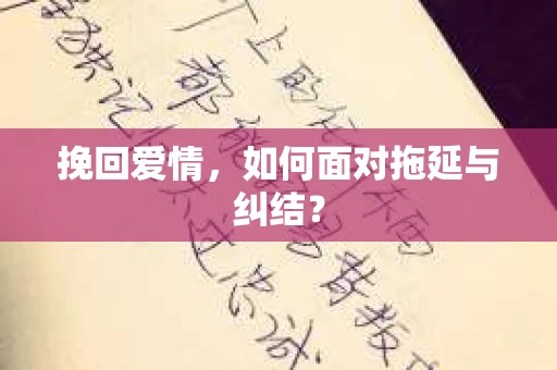 挽回爱情，如何面对拖延与纠结？