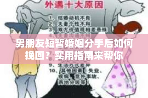 男朋友短暂婚姻分手后如何挽回？实用指南来帮你
