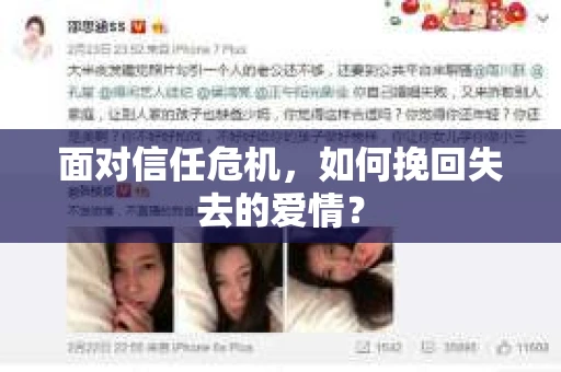面对信任危机，如何挽回失去的爱情？