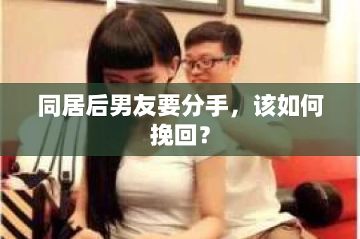 同居后男友要分手，该如何挽回？