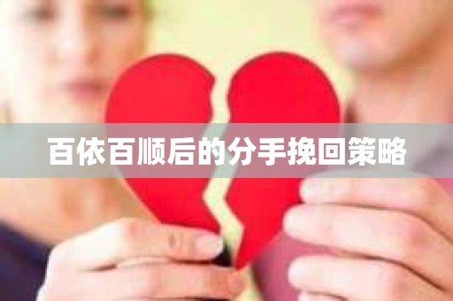 百依百顺后的分手挽回策略