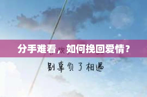 分手难看，如何挽回爱情？