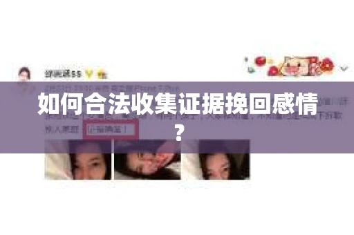 如何合法收集证据挽回感情？