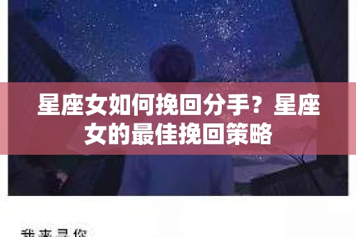 星座女如何挽回分手？星座女的最佳挽回策略
