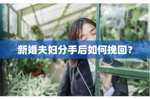 新婚夫妇分手后如何挽回？
