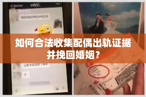 如何合法收集配偶出轨证据并挽回婚姻？