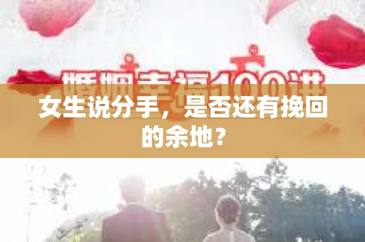 女生说分手，是否还有挽回的余地？