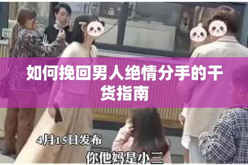 如何挽回男人绝情分手的干货指南