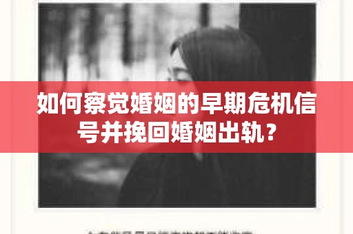 如何察觉婚姻的早期危机信号并挽回婚姻出轨？