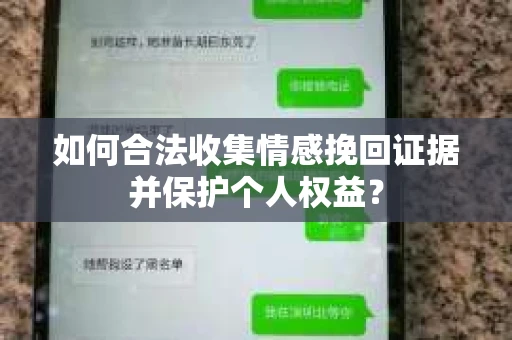 如何合法收集情感挽回证据并保护个人权益？